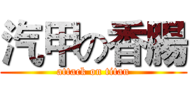 汽甲の香腸 (attack on titan)