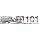 進撃の狂嗨１０１ (attack on titan)