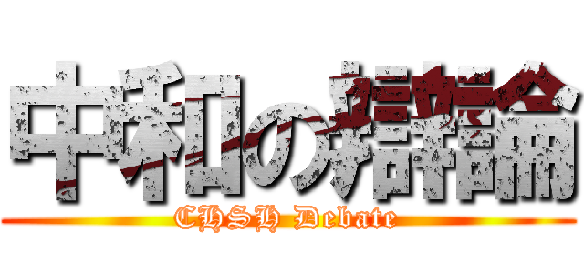 中和の辯論 (CHSH Debate)
