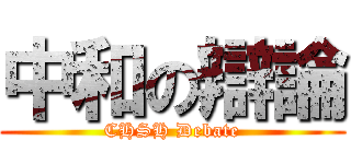 中和の辯論 (CHSH Debate)