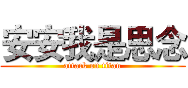 安安我是思念 (attack on titan)