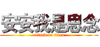 安安我是思念 (attack on titan)