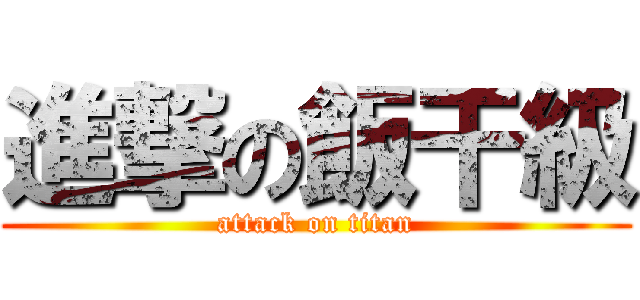 進撃の飯干級 (attack on titan)