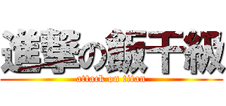 進撃の飯干級 (attack on titan)