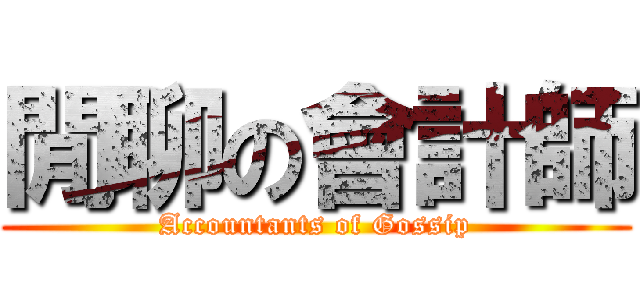 閒聊の會計師 (Accountants of Gossip)
