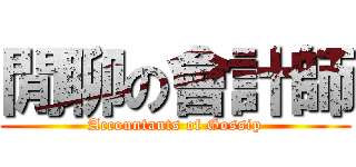 閒聊の會計師 (Accountants of Gossip)