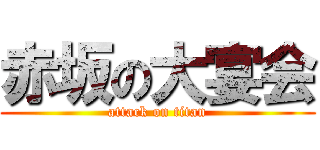 赤坂の大宴会 (attack on titan)
