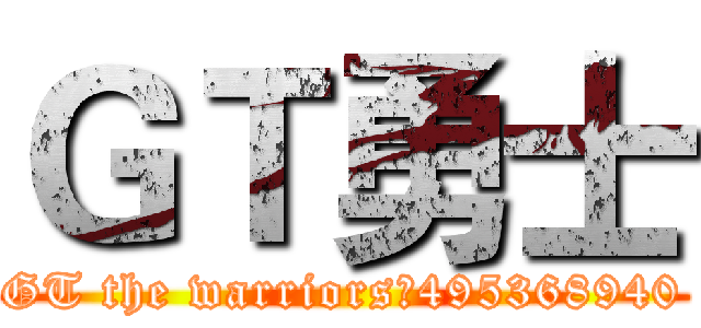ＧＴ勇士 (GT the warriors：495368940)
