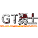 ＧＴ勇士 (GT the warriors：495368940)