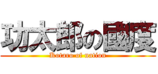 功太郎の國度 (Kotaro of nation)
