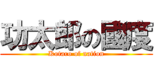 功太郎の國度 (Kotaro of nation)