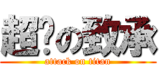 超屌の致承 (attack on titan)