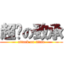 超屌の致承 (attack on titan)