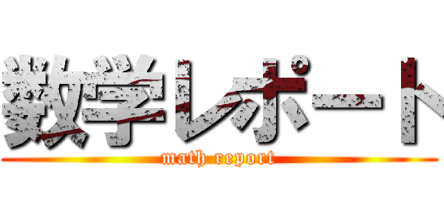 数学レポート (math report)