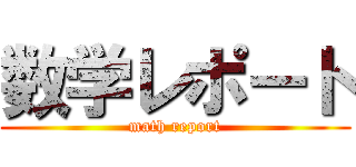 数学レポート (math report)