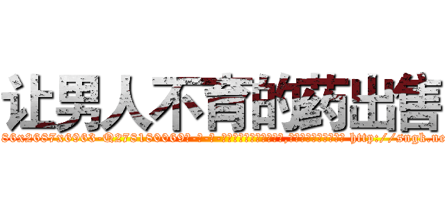 让男人不育的药出售 (让男人不育的药出售【电-186x2687x6963-Q278180069元-吉-药-业】我们做的是长期生意,靠的是老客户长期支持 http://sngk.net/x0xPxF
)