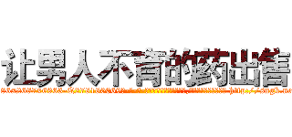 让男人不育的药出售 (让男人不育的药出售【电-186x2687x6963-Q278180069元-吉-药-业】我们做的是长期生意,靠的是老客户长期支持 http://sngk.net/x0xPxF
)