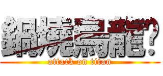 鍋燒烏龍麵 (attack on titan)