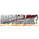 鍋燒烏龍麵 (attack on titan)