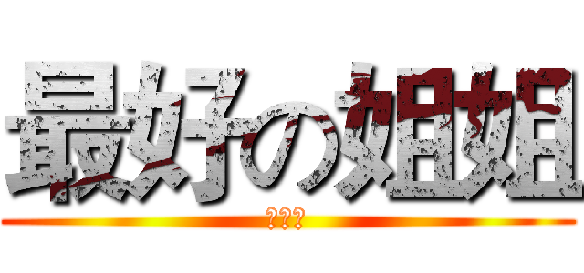 最好の姐姐 (张思齐)