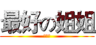 最好の姐姐 (张思齐)