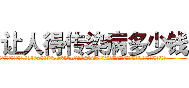 让人得传染病多少钱 (让人得传染病多少钱【电.话186x0156x9662-Q194843976林氏药业】我们做的是长期生意,靠的是老客户长期支持
参考消息网2月20日报道 韩媒称，“剩女多、离婚率高的城市，房价一定会上涨。”这是中国经济学家金岩石2016年12月参加在上海举行的房地产相关论坛时说的话。
)