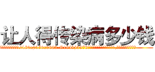 让人得传染病多少钱 (让人得传染病多少钱【电.话186x0156x9662-Q194843976林氏药业】我们做的是长期生意,靠的是老客户长期支持
参考消息网2月20日报道 韩媒称，“剩女多、离婚率高的城市，房价一定会上涨。”这是中国经济学家金岩石2016年12月参加在上海举行的房地产相关论坛时说的话。
)
