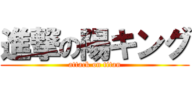 進撃の陽キング (attack on titan)