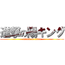 進撃の陽キング (attack on titan)