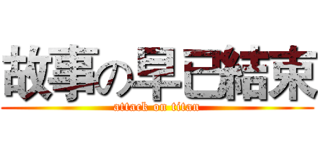 故事の早已結束 (attack on titan)