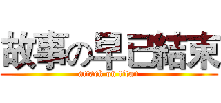 故事の早已結束 (attack on titan)