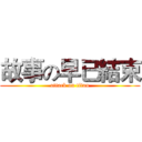 故事の早已結束 (attack on titan)
