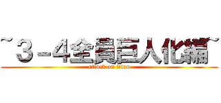 ~３－４全員巨人化編~ (attack on titan)