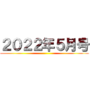 ２０２２年５月号 ()