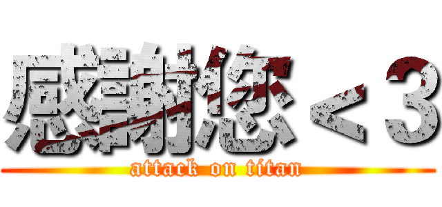 感謝您＜３ (attack on titan)