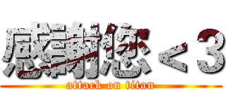 感謝您＜３ (attack on titan)