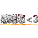 感謝您＜３ (attack on titan)