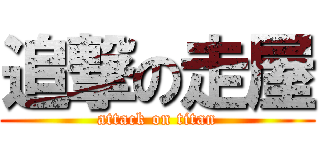 追撃の走屋 (attack on titan)