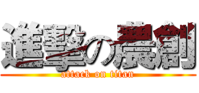 進擊の農創 (attack on titan)