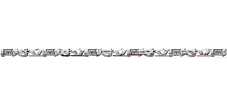 歐拉歐拉歐拉歐拉歐拉歐拉歐拉歐拉歐拉歐拉歐拉歐拉歐拉歐拉歐拉歐拉歐拉 (attack on titan)