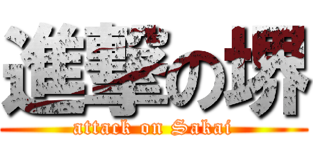 進撃の堺 (attack on Sakai)