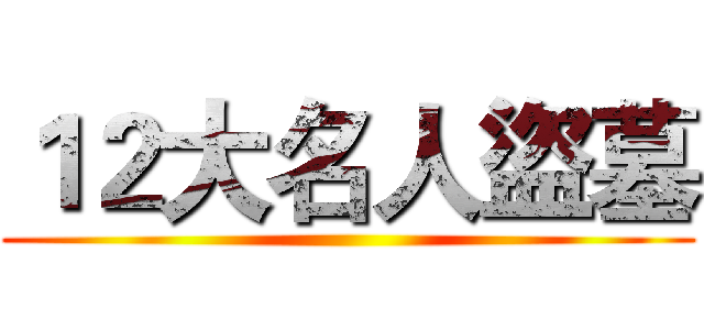 １２大名人盜墓 ()