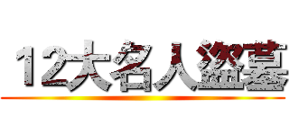 １２大名人盜墓 ()