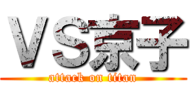 ＶＳ京子 (attack on titan)