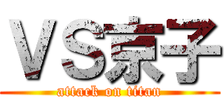 ＶＳ京子 (attack on titan)