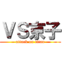 ＶＳ京子 (attack on titan)