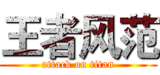 王者风范 (attack on titan)