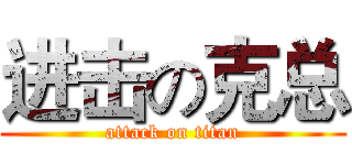 进击の克总 (attack on titan)