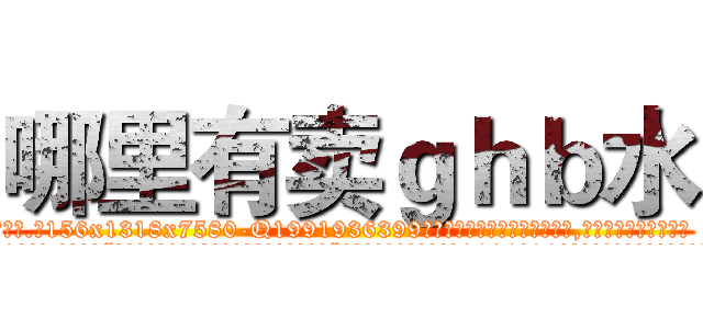 哪里有卖ｇｈｂ水 (哪里有卖ghb水【电.话156x1318x7580-Q1991936399鑫宏药业】我们做的是长期生意,靠的是老客户长期支持
参考消息网2月20日报道 韩媒称，“剩女多、离婚率高的城市，房价一定会上涨。”这是中国经济学家金岩石2016年12月参加在上海举行的房地产相关论坛时说的话。
)