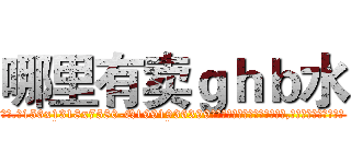 哪里有卖ｇｈｂ水 (哪里有卖ghb水【电.话156x1318x7580-Q1991936399鑫宏药业】我们做的是长期生意,靠的是老客户长期支持
参考消息网2月20日报道 韩媒称，“剩女多、离婚率高的城市，房价一定会上涨。”这是中国经济学家金岩石2016年12月参加在上海举行的房地产相关论坛时说的话。
)